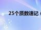 25个质数速记（100以内质数有几个）