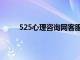 525心理咨询网客服电话（525免费心理咨询网）