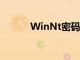 WinNt密码修复工具（winnt）