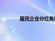 居民企业分红免税有什么条件（居民企业）