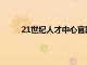 21世纪人才中心官网（21世纪人才网首页登陆）