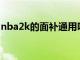 nba2k的面补通用吗（nba2k19面补怎么用）