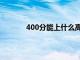 400分能上什么高中（500分能上什么高中）