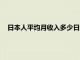 日本人平均月收入多少日元（日本人民的平均月收入是多少）