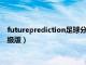 futureprediction足球分析软件（autobetsoft足球分析软件高级版）