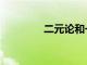 二元论和一元论（二元论）