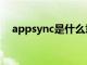 appsync是什么意思（appsync是什么）