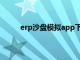 erp沙盘模拟app下载（erp沙盘模拟软件在线）