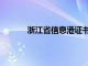 浙江省信息港证书查询（浙江省建设信息港）