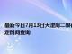 最新今日7月13日天津周二限行尾号、限行时间几点到几点限行限号最新规定时间查询