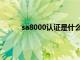 sa8000认证是什么认证（sa8000认证是什么）