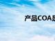 产品COA是什么（产品coa）