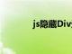 js隐藏Div元素（js隐藏div）