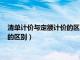 清单计价与定额计价的区别说法错误的是（清单计价与定额计价的区别）