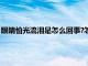 眼睛怕光流泪是怎么回事?怎么治疗?（眼睛怕光流泪是怎么回事）