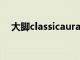 大脚classicauradurations（大脚论坛）