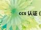 ccs 认证（什么是CCS认证）