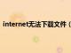 internet无法下载文件（无法下载无法打开internet站点）