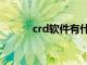 crd软件有什么作用（crd软件）