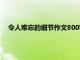 令人难忘的细节作文800字高中生活（令人难忘的细节高中）