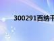 300291百纳千成股票吧（300291）