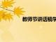 教师节讲话稿学生代表（教师节讲话稿）