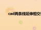 cad两条线延伸相交快捷键（cad两条线延伸相交）