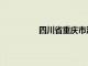 四川省重庆市江津区（四川省重庆市）