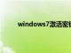 windows7激活密钥软件（win7激活密钥工具）