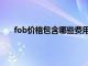 fob价格包含哪些费用买方（fob价格包含哪些费用）