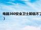 电脑360安全卫士卸载不了怎么办（360安全卫士卸载不了怎么办）