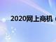 2020网上商机（商机网上的项目可靠）