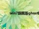 win7旗舰版ghost镜像（win7旗舰版gho镜像）