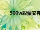 500w彩票交完税以后（500w彩票）