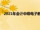 2021年会计中级电子教材（2021中级会计教材电子版）