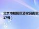 北京市朝阳区潘家园南里17号在几环（北京市朝阳区潘家园南里17号）