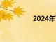 2024年7月票房破15亿