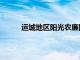 运城地区阳光农廉网（运城市阳光农廉网官网）