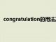 congratulation的用法及短语（congratulation的用法）