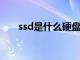 ssd是什么硬盘和HDD（ssd是什么）