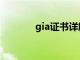 gia证书详解（gia证书解读）