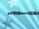 pdf转换word后格式变了怎么办（fdp转换word）