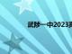 武陟一中2023高考成绩喜报（武陟一中）