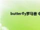 butterfly罗马音 中文谐音（butterfly罗马音）