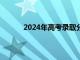 2024年高考录取分数线一览表（高考投档线）