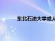 东北石油大学成人教育学院官网（东北石油）