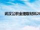 武汉公积金提取材料2020（武汉住房公积金提取凭证）