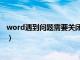 word遇到问题需要关闭怎么回事（word遇到问题需要关闭）