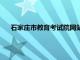 石家庄市教育考试院网站查询（石家庄市教育考试院网站）