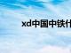 xd中国中铁什么意思（xd中国中）